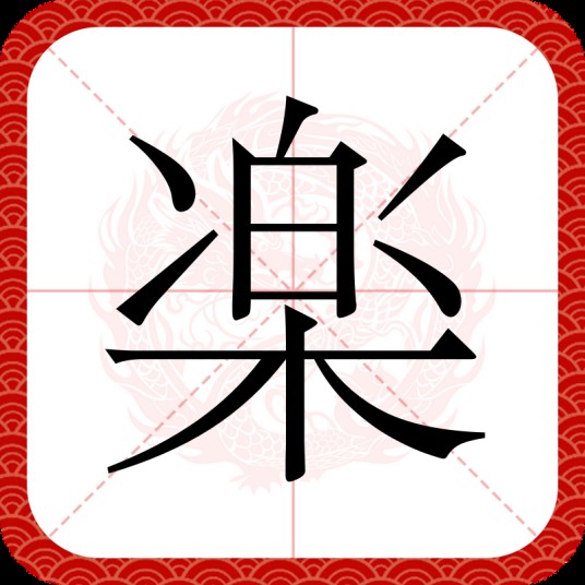 楽（汉语文字）