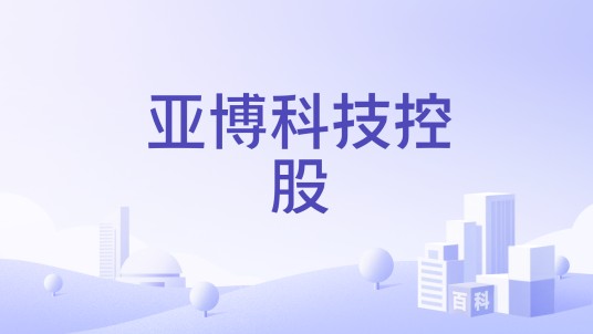 亚博科技控股