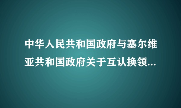 中华人民共和国政府与塞尔维亚共和国政府关于互认换领机动车驾驶证的协议