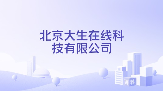 北京大生在线科技有限公司