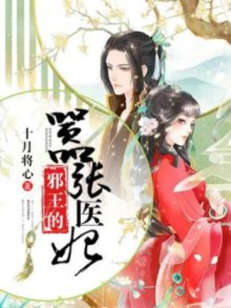 邪王的嚣张医妃