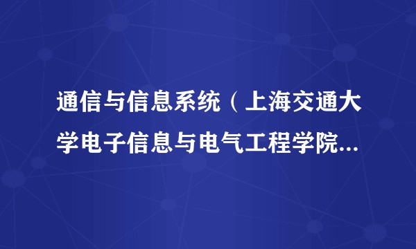 通信与信息系统（上海交通大学电子信息与电气工程学院的一个研究生专业）