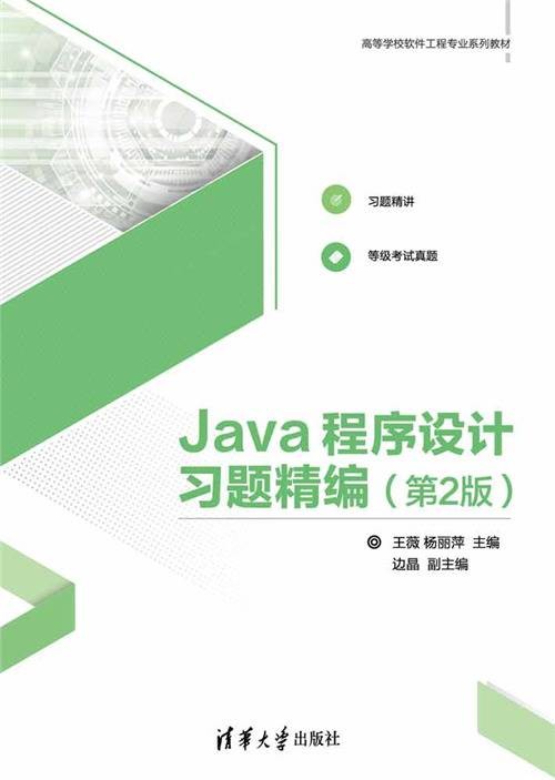 Java程序设计习题精编（第2版）