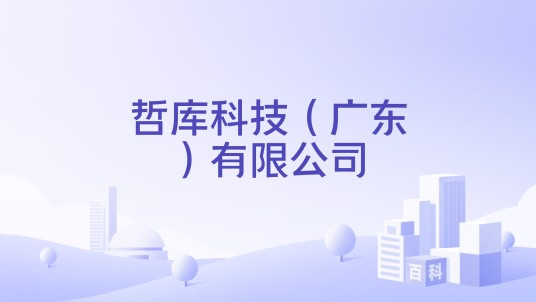 哲库科技（广东）有限公司