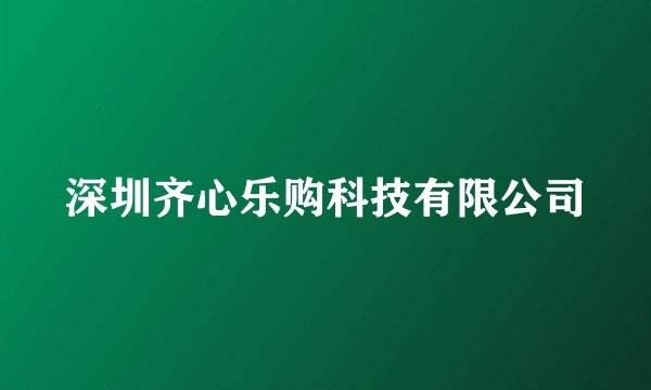 深圳齐心乐购科技有限公司