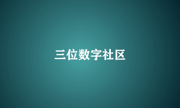 三位数字社区