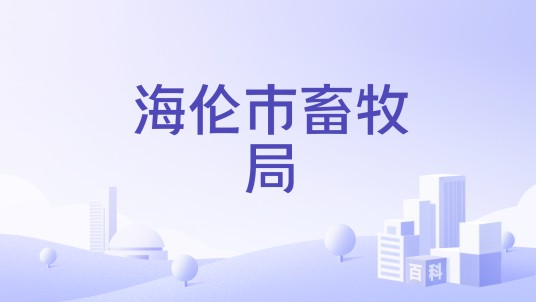 海伦市畜牧局
