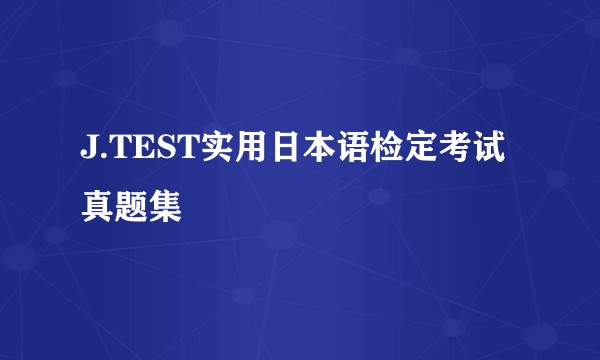 J.TEST实用日本语检定考试真题集