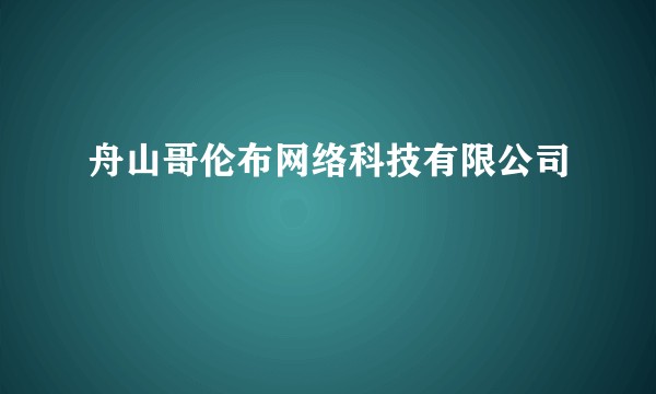 舟山哥伦布网络科技有限公司