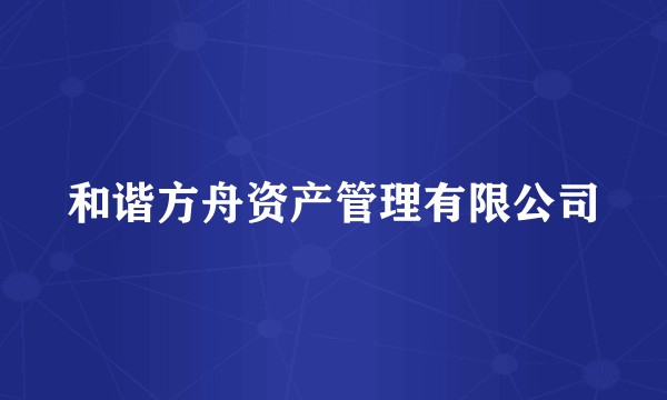和谐方舟资产管理有限公司