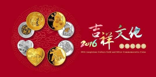 2016吉祥文化金银纪念币