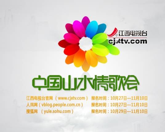 中国山水情歌会