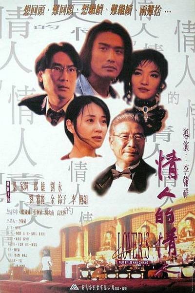 情人的情人（1994年李翰祥执导的剧情电影）
