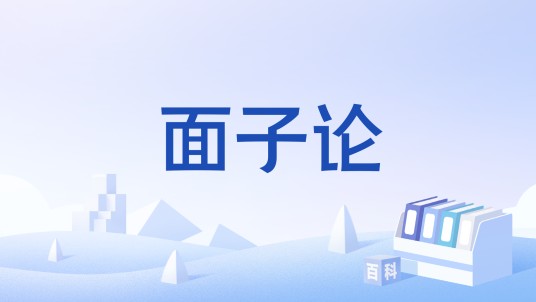 面子论