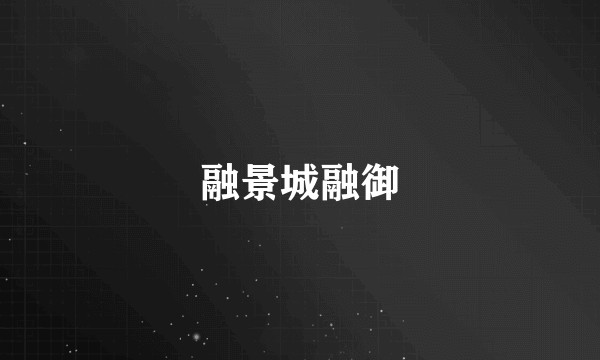 融景城融御
