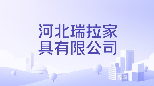 河北瑞拉家具有限公司