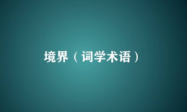 境界(词学术语)