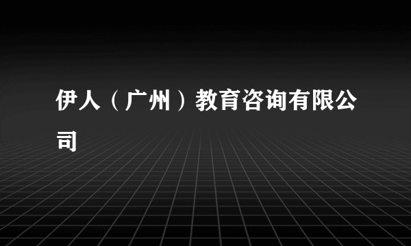 伊人（广州）教育咨询有限公司