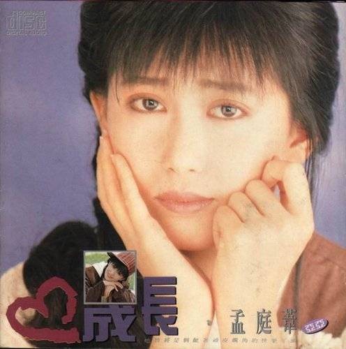 成长（孟庭苇1990年发行的音乐专辑）