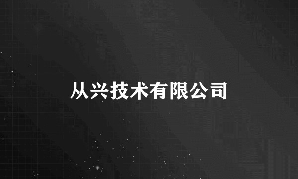 从兴技术有限公司