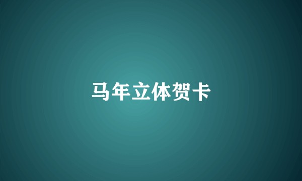 马年立体贺卡