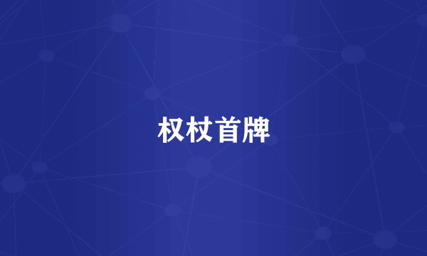 权杖首牌