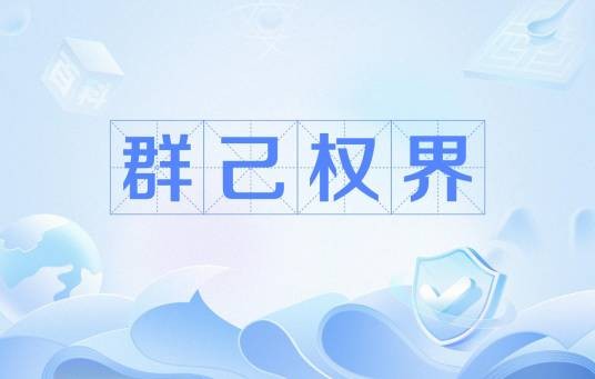 群己权界