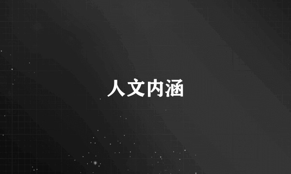 人文内涵