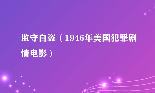 监守自盗（1946年美国犯罪剧情电影）