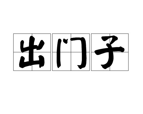 出门子