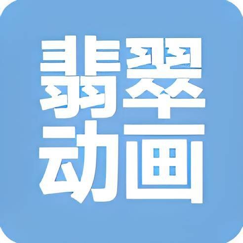 翡翠动画