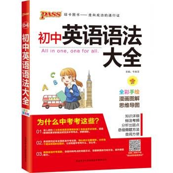 初中英语语法大全（全彩手绘第6次修订）
