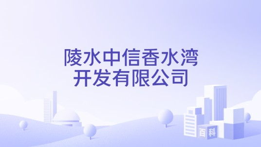 陵水中信香水湾开发有限公司