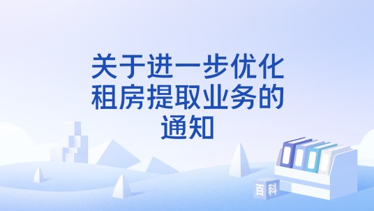 关于进一步优化租房提取业务的通知