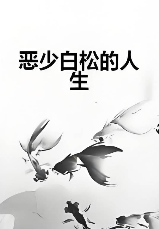 恶少白松的人生