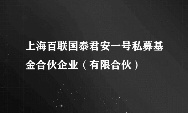 上海百联国泰君安一号私募基金合伙企业(有限合伙)