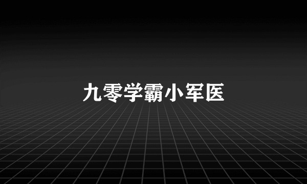 九零学霸小军医