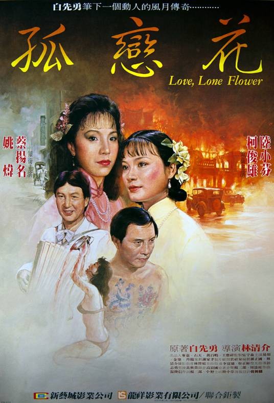 孤恋花（1985年林清介执导的电影）
