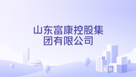 山东富康控股集团有限公司