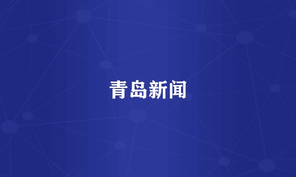 青岛新闻