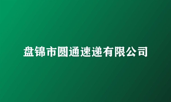 盘锦市圆通速递有限公司