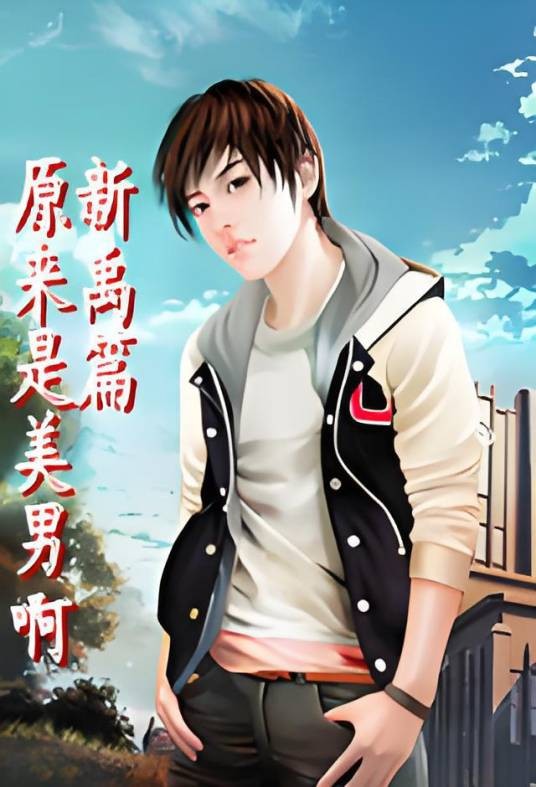 原来是美男啊--新禹篇