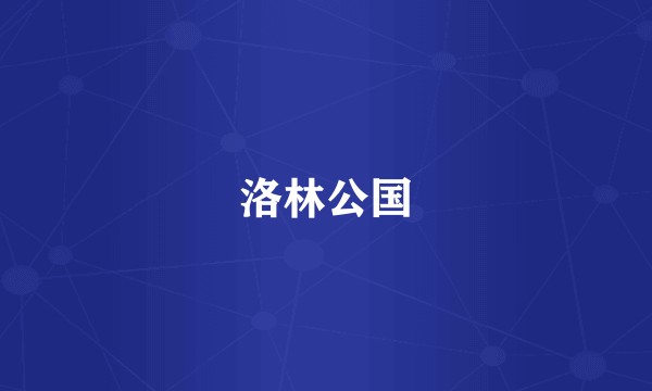 洛林公国