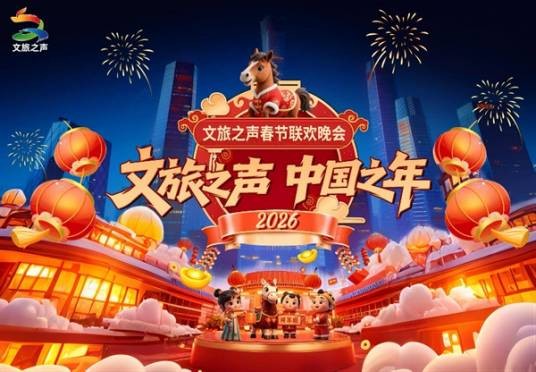 “文旅之声·中国之年”2026春节联欢晚会