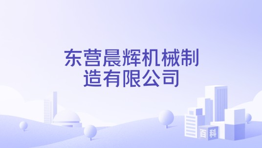 东营晨辉机械制造有限公司