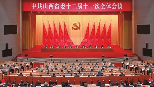 中国共产党山西省第十二届委员会第十一次全体会议