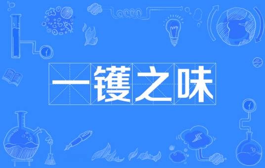 一镬之味