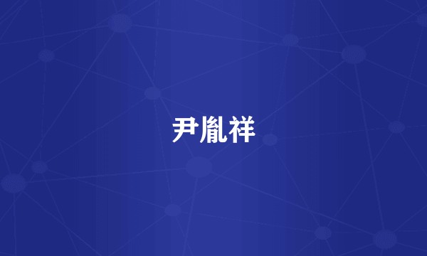尹胤祥