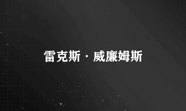 雷克斯·威廉姆斯