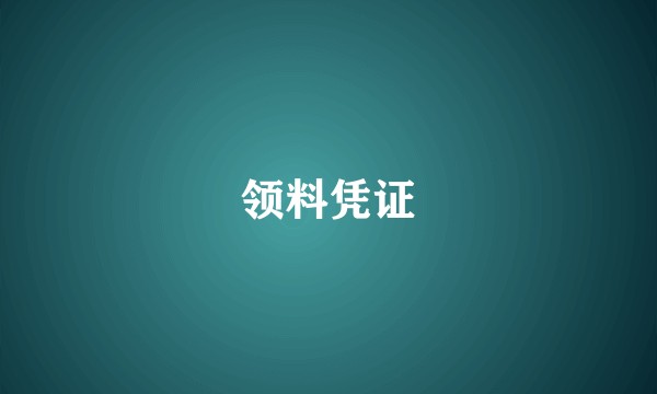 领料凭证